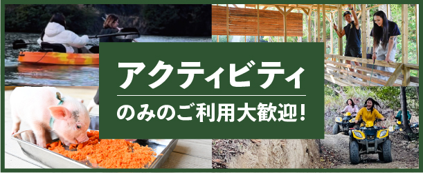 アクティビティのみのご利用大歓迎