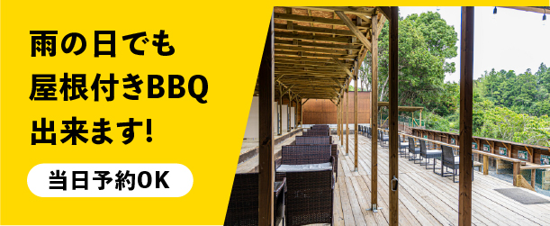 雨の日でも屋根付きBBQできます！当日予約OK