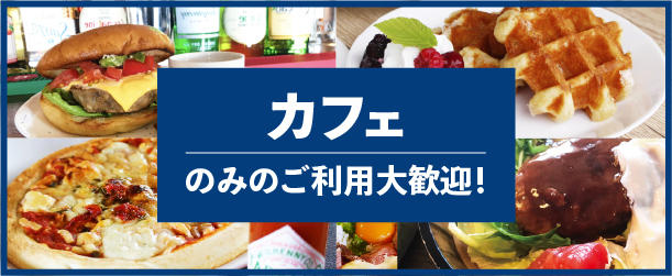 カフェのみのご利用大歓迎