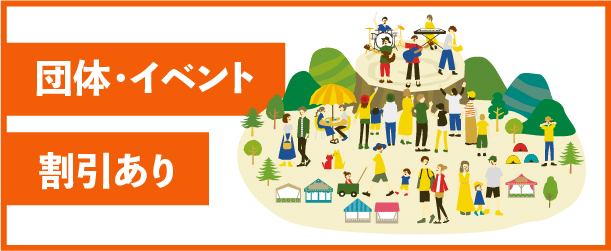 団体、イベントわりびきあり