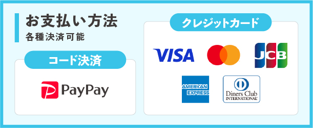 クレジットカード、QR決済可能